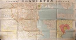 大東京最新明細地図　其1・2　(東京日日新聞附録)