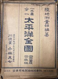 太平洋全図　一千万分一　4枚1組