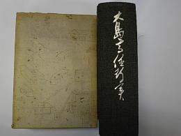 大島高任行実