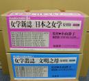 明治期女性雑誌集成 1・2　女学新誌/日本之女学 他　復刻版　全16巻