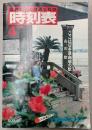 交通公社の時刻表　1980年4月(昭和55年)