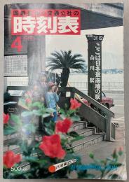 交通公社の時刻表　1980年4月(昭和55年)