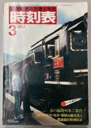 交通公社の時刻表　1980年3月(昭和55年)