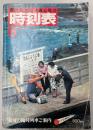 交通公社の時刻表　1980年6月(昭和55年)