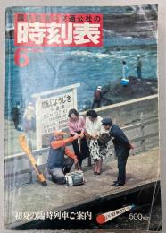 交通公社の時刻表　1980年6月(昭和55年)