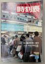交通公社の時刻表　1980年12月(昭和55年)
