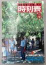 交通公社の時刻表　1981年8月(昭和56年)
