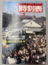 交通公社の時刻表　1982年1月(昭和57年)