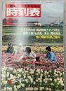 交通公社の時刻表　1982年4月(昭和57年)