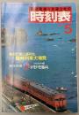 交通公社の時刻表　1983年5月(昭和58年)