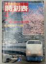 交通公社の時刻表　1987年4月(昭和62年)