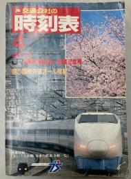 交通公社の時刻表　1987年4月(昭和62年)