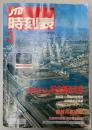 JTB時刻表　1990年3月(平成2年)