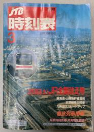 JTB時刻表　1990年3月(平成2年)