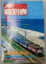 JTB時刻表　2002年8月(平成14年)