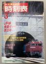 交通公社の時刻表　1988年3月(昭和63年)