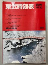東武時刻表　第8号　1989年12月