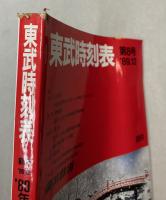 東武時刻表　第8号　1989年12月