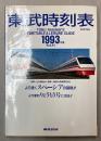 東武時刻表　第11号　1993年版