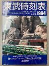 東武時刻表　第12号　1994年版