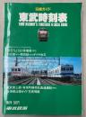 東武時刻表・沿線ガイド 6号　1988年1月