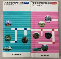 京王帝都電鉄時刻表　1986・9・第2号(平日用・休日用)2冊