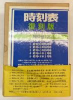 時刻表復刻版　戦後編2