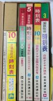 時刻表復刻版　戦後編2