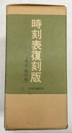 時刻表復刻版　戦前・戦中編　全8点+附録