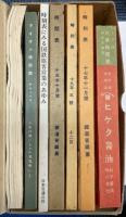 時刻表復刻版　戦前・戦中編　全8点+附録