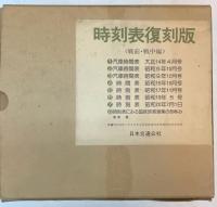 時刻表復刻版　戦前・戦中編　全8点+附録