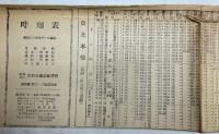 時刻表復刻版　戦前・戦中編　全8点+附録