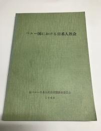 ペルー国における日系人社会