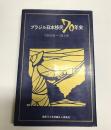 ブラジル日本移民70年史　1908～1978