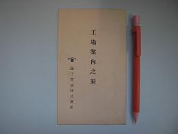 銚子醤油株式会社工場案内之栞(ヒゲタ醤油)
