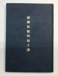 満州保健問題十講