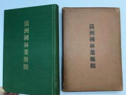 満州国林業概観　康徳5年版(昭和13年)