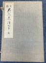 文様花乃志ほ里　全三冊