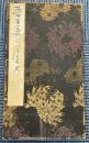 晋王羲之草書尺牘集