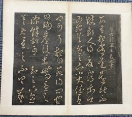 晋王羲之草書尺牘集