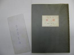 金沢書店 / 詩画集 墓標 金沢書店 / 詩画集 墓標