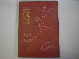 大連港
