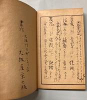 松皮製法書