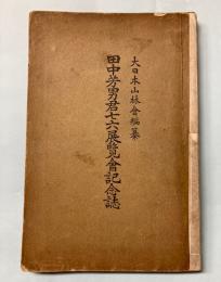 田中芳男君七六展覧会記念誌