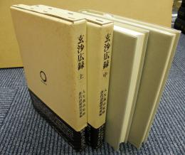 玄沙広録　全3巻