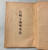 長崎と海外文化
