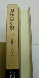 景徳伝灯録3