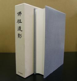 仏祖道影