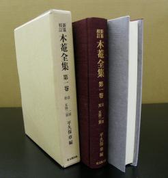 新纂校訂木菴全集　全7巻+附録・索引巻