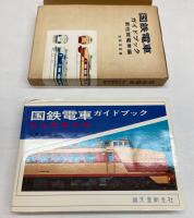 国鉄電車ガイドブック　新性能電車編